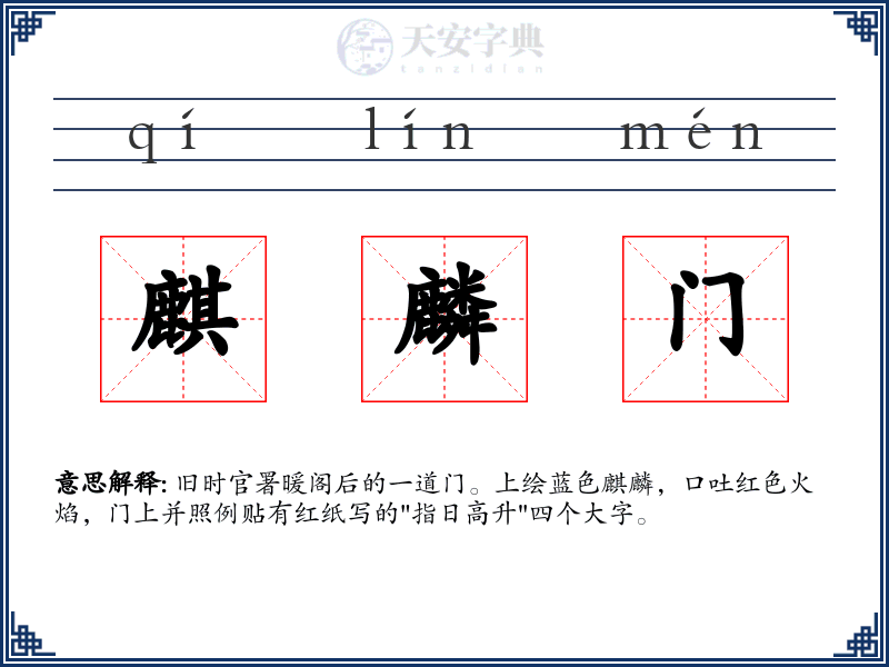 麒麟门