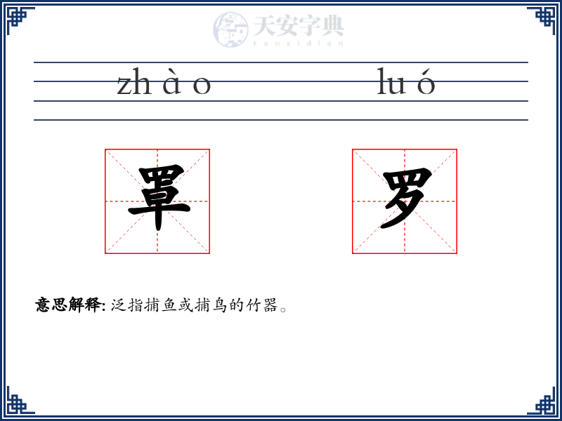 罩罗