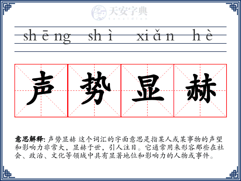 声势显赫