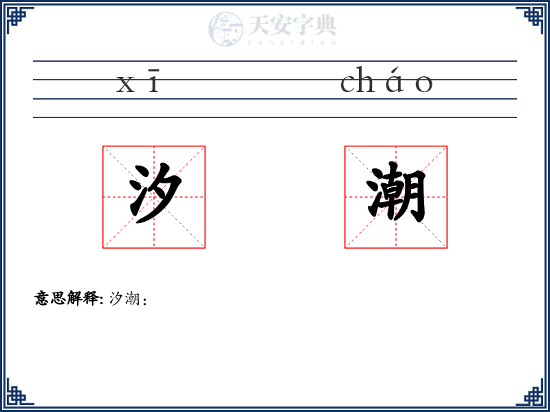 汐潮