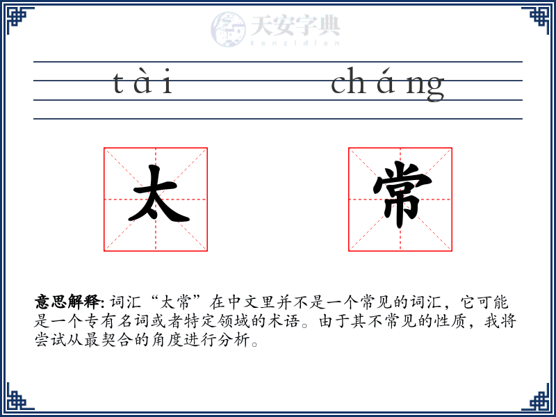 太常