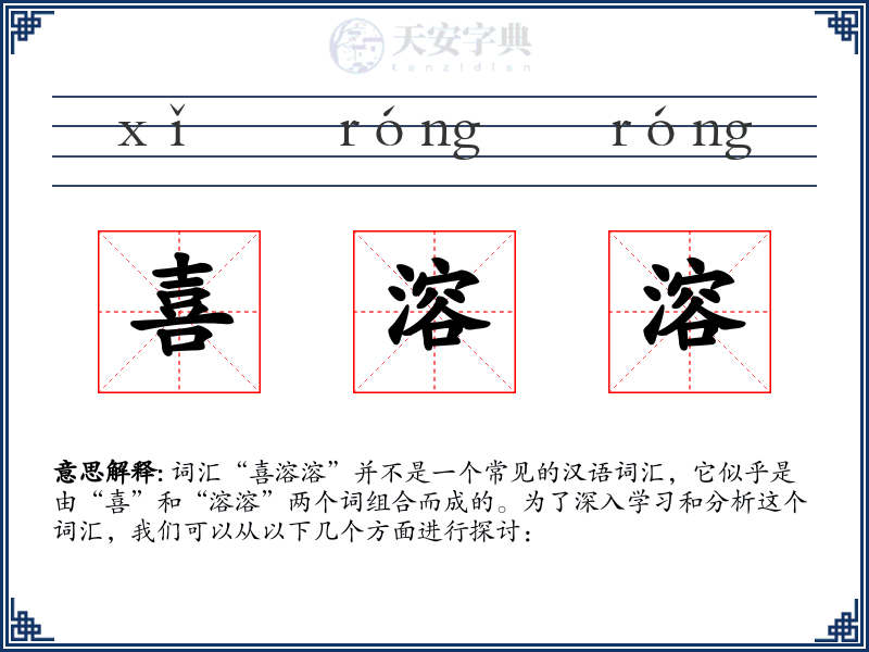 喜溶溶