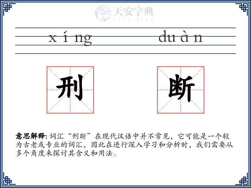 刑断
