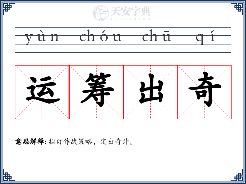 运筹出奇