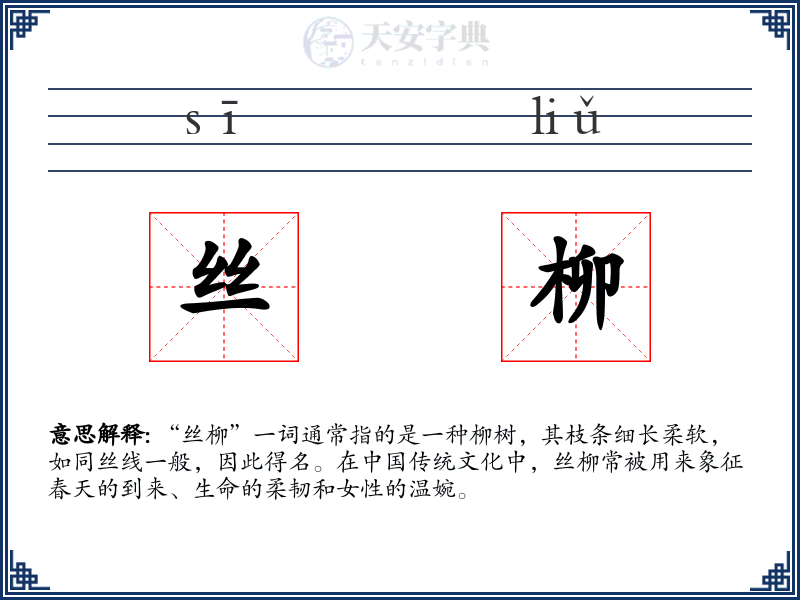 丝柳