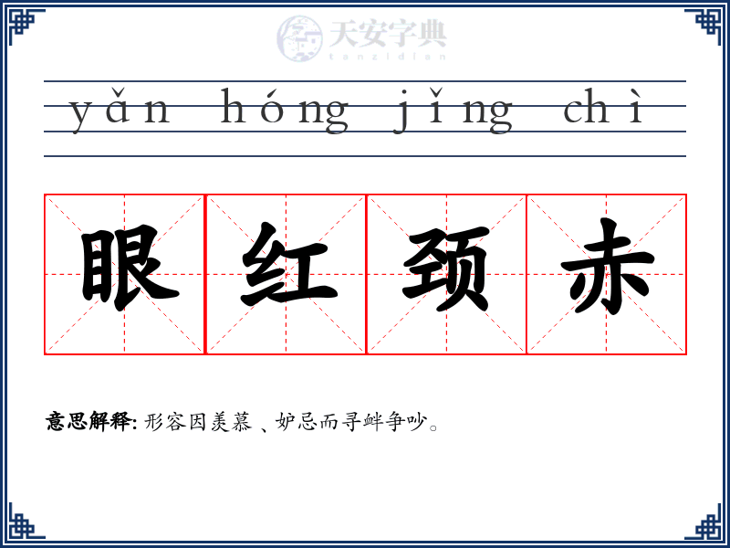 眼红颈赤