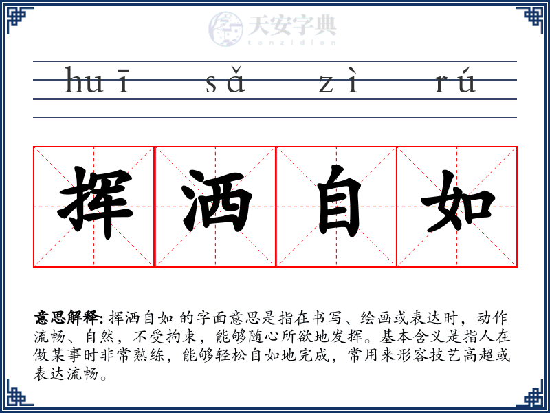 挥洒自如