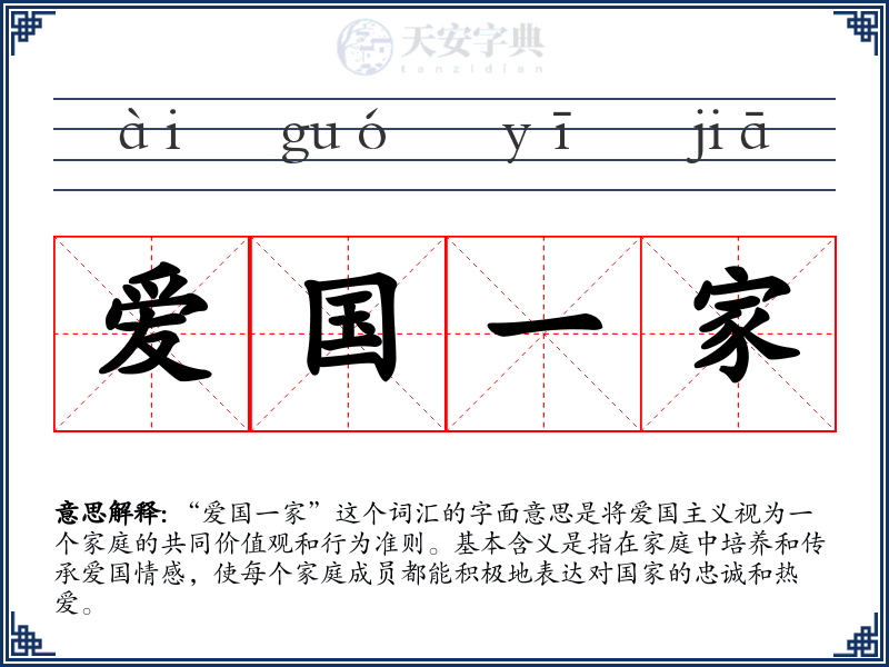 爱国一家