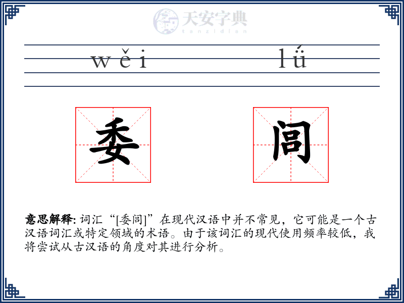 委闾