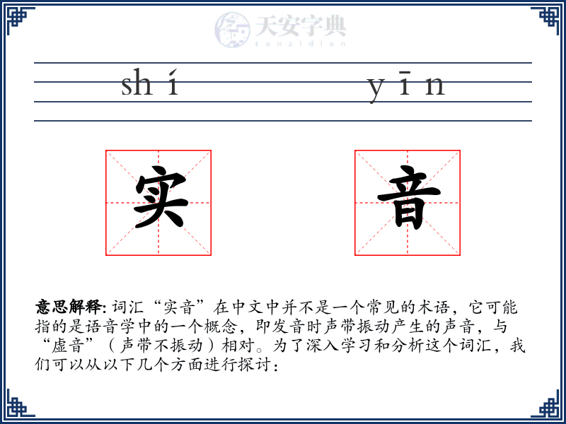 实音