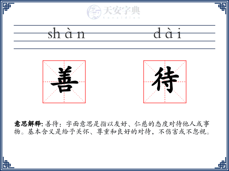 善待