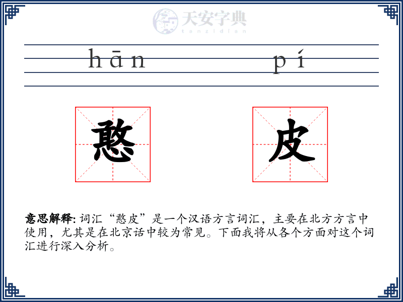 憨皮