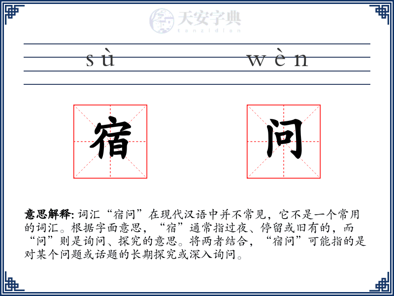 宿问