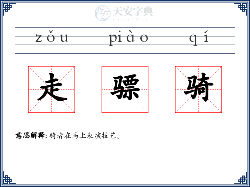 走骠骑