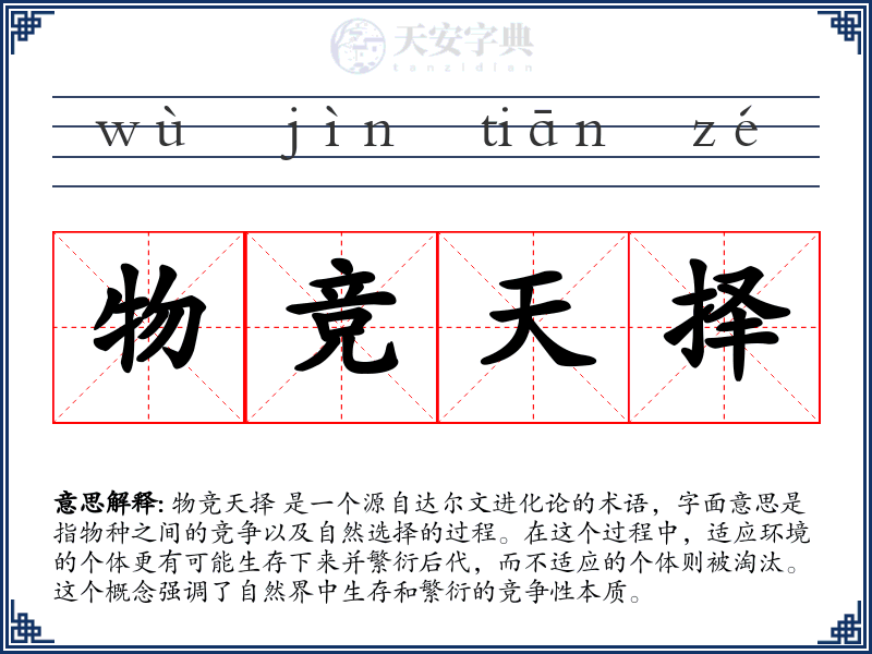 物竞天择