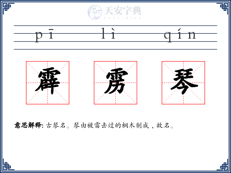霹雳琴