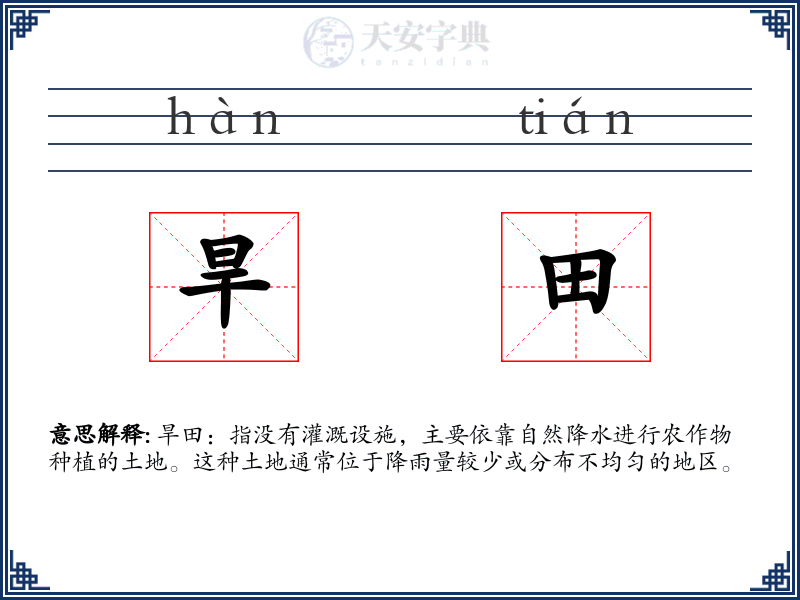 旱田