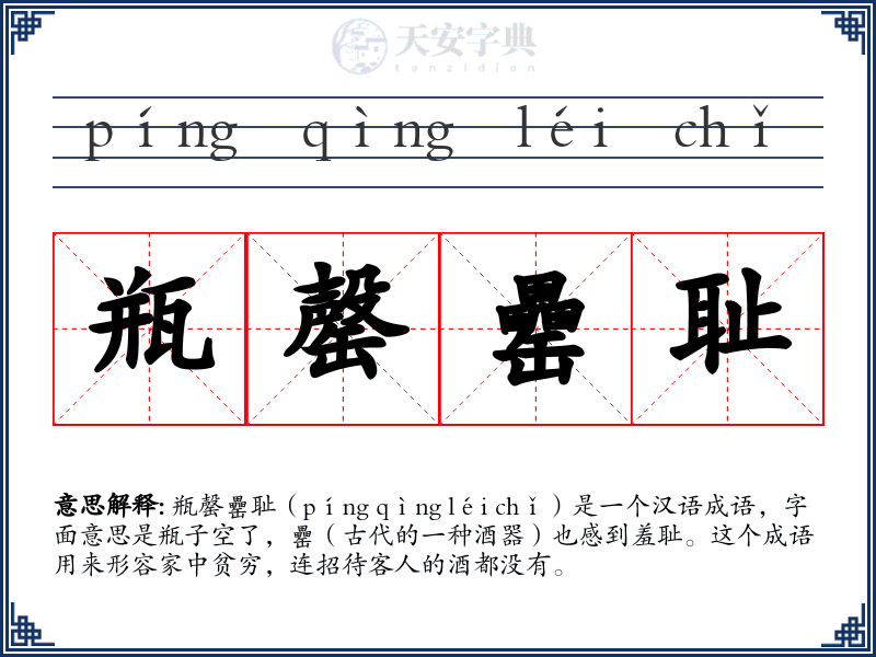 瓶罄罍耻