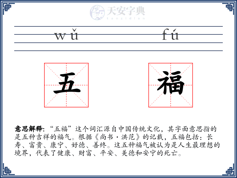 五福