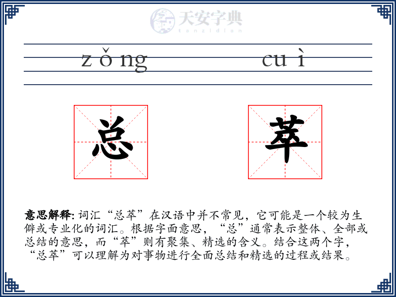总萃