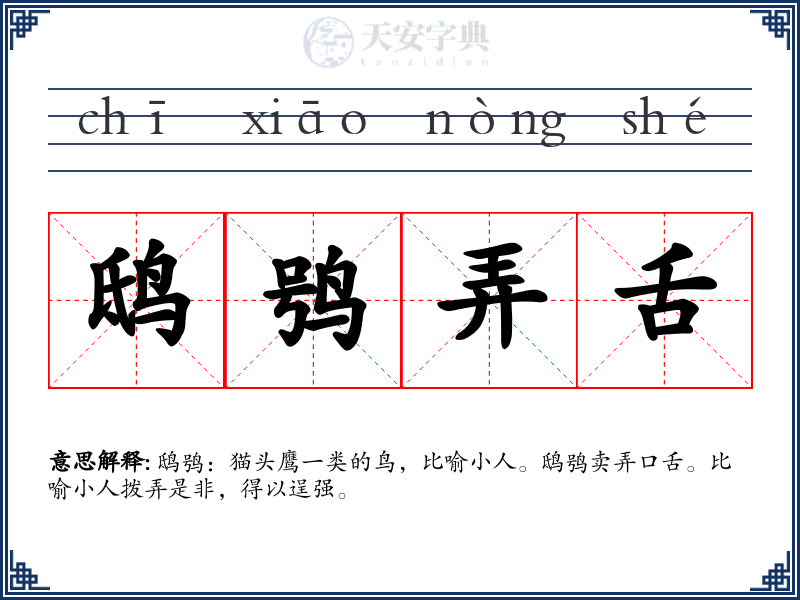 鸱鸮弄舌