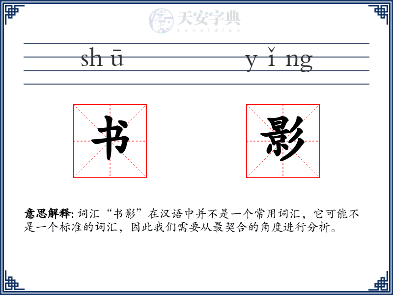 书影