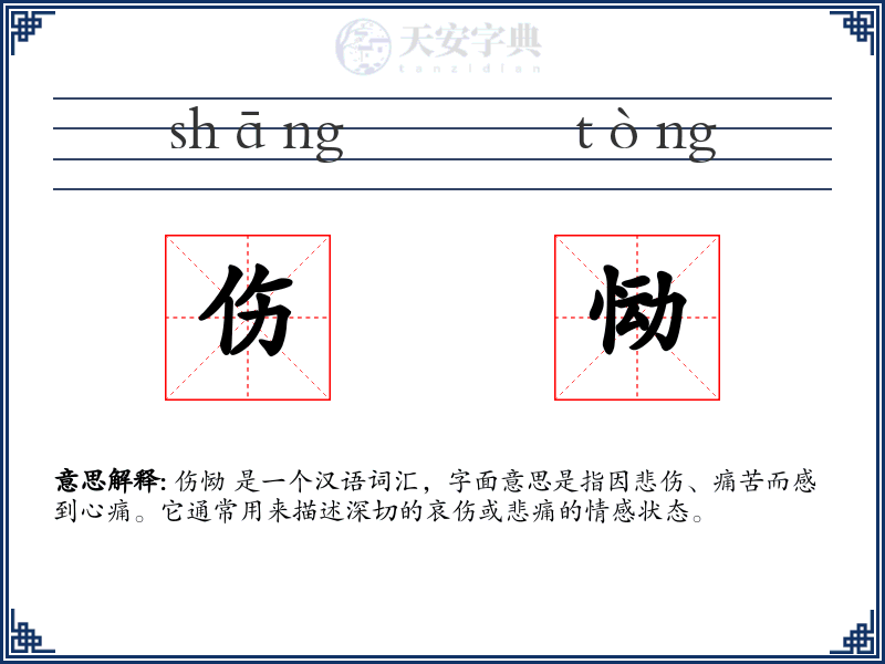 伤恸