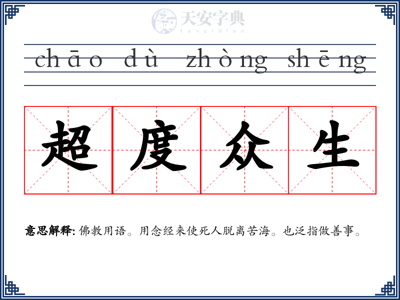 超度众生