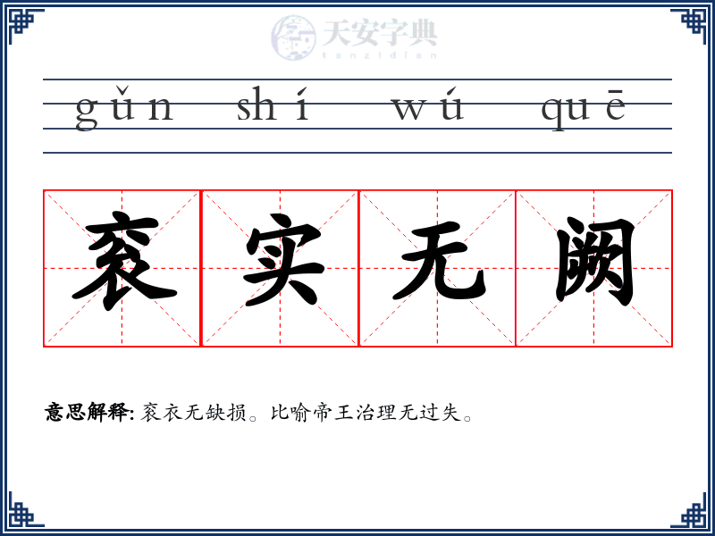 衮实无阙