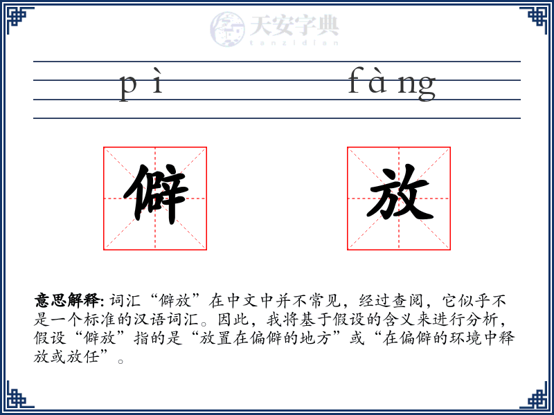 僻放