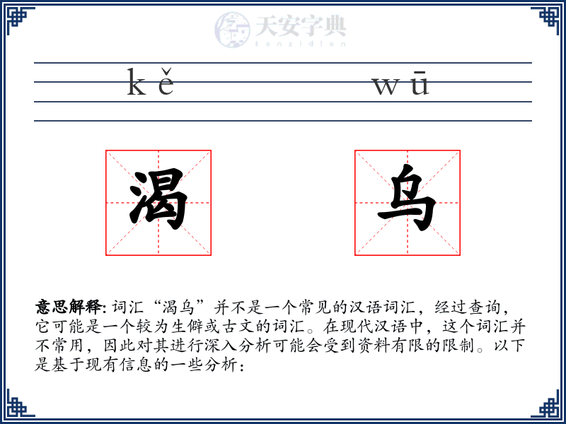 渴乌