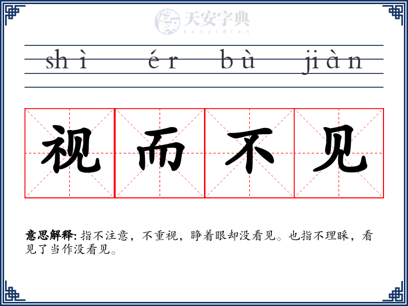 视而不见