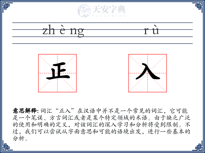 正入