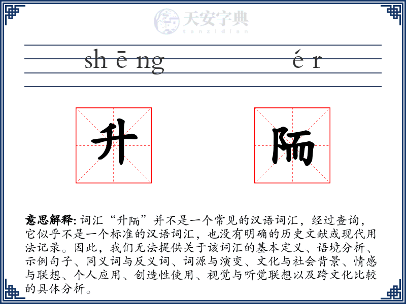 升陑