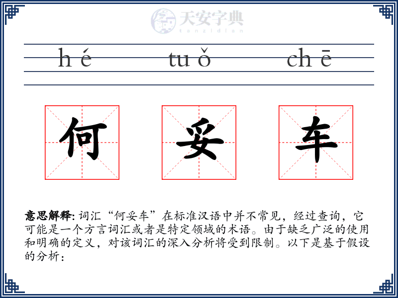 何妥车