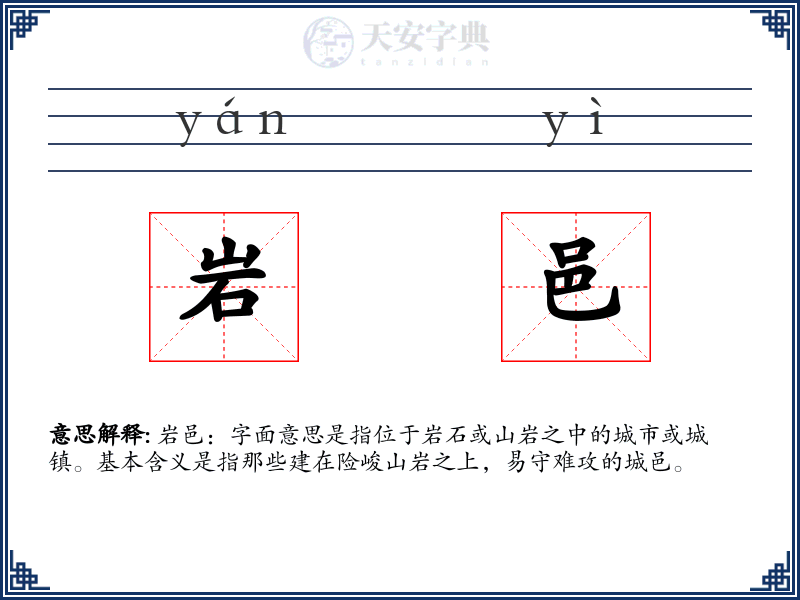岩邑