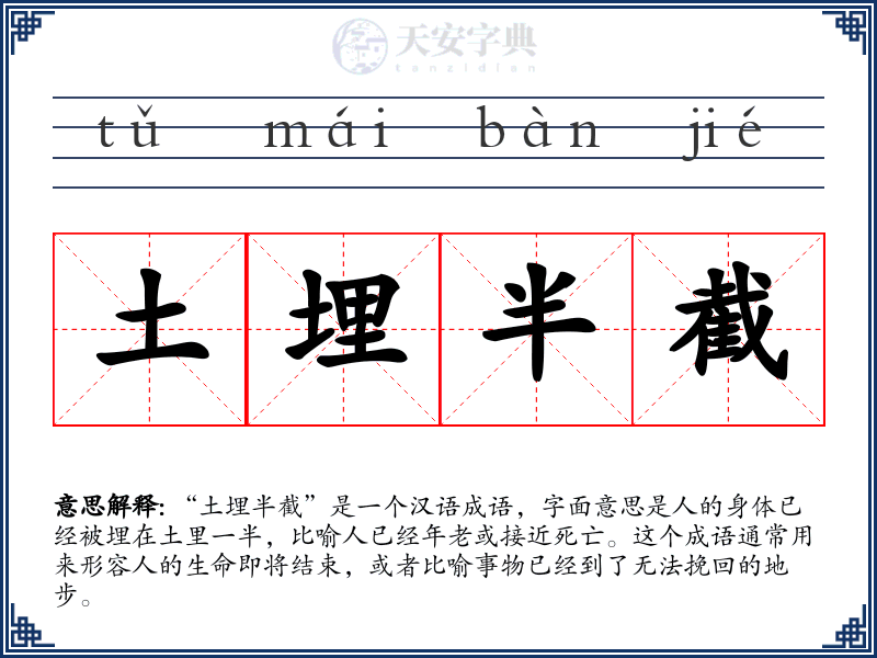 土埋半截