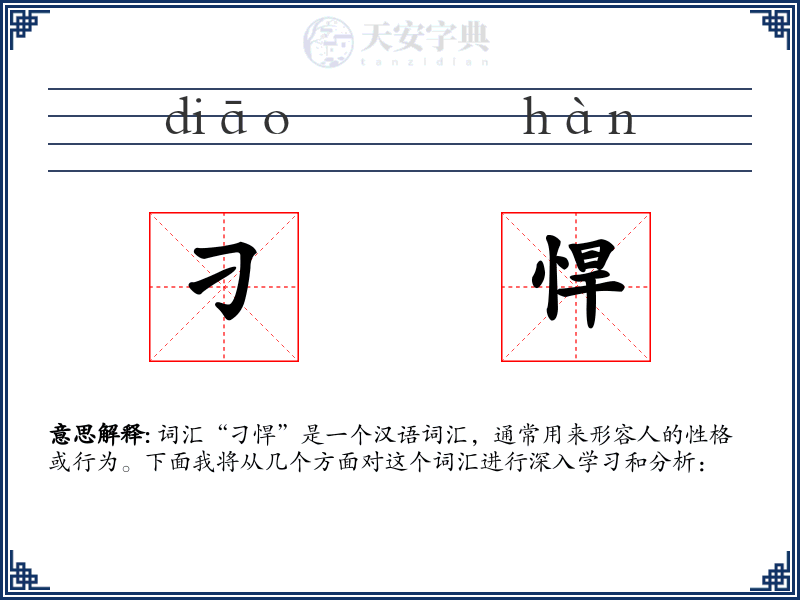 刁悍