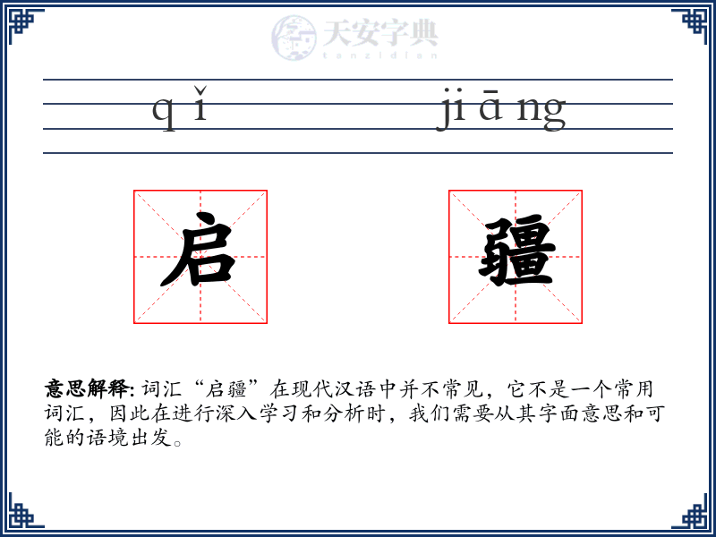 启疆