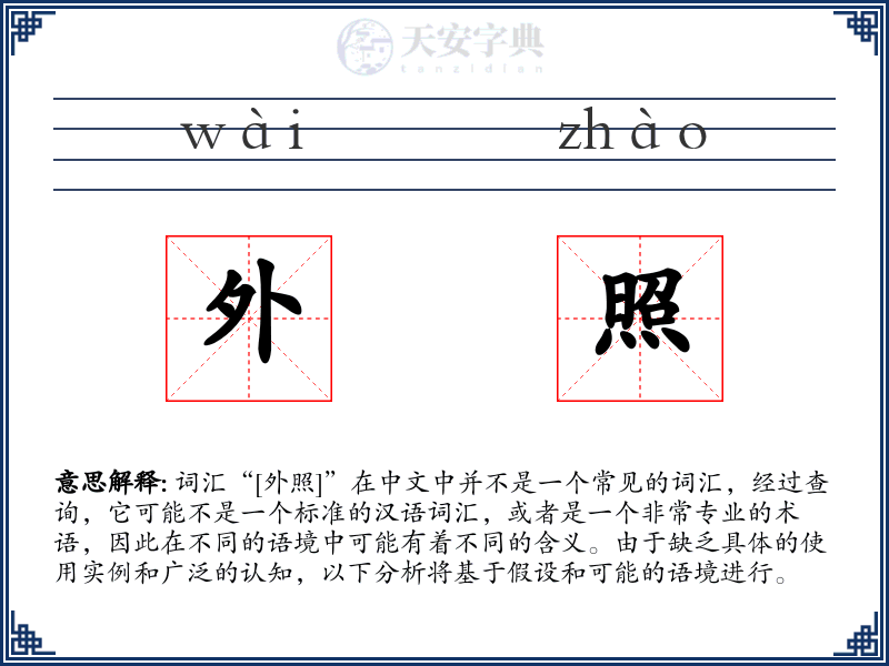 外照