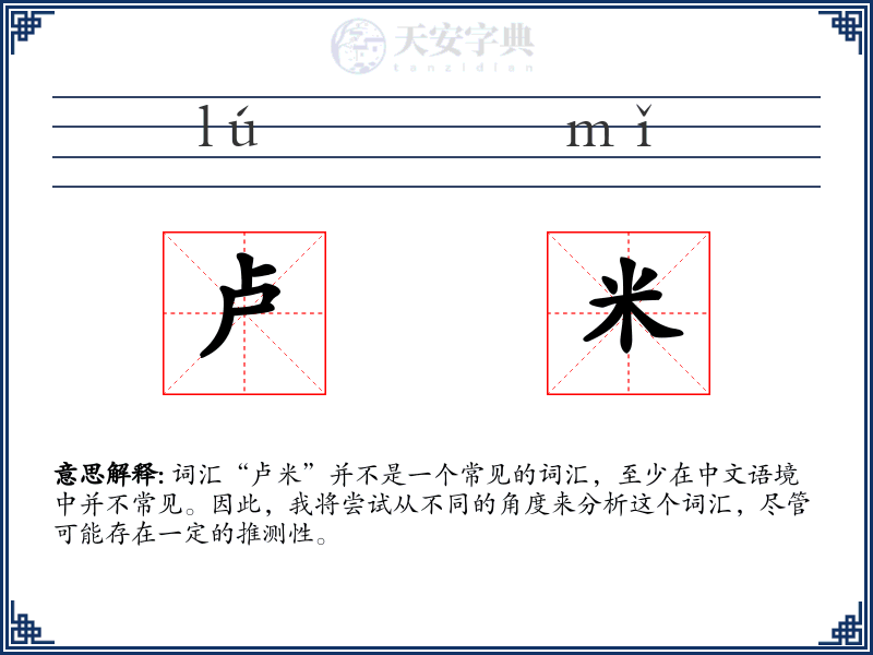卢米