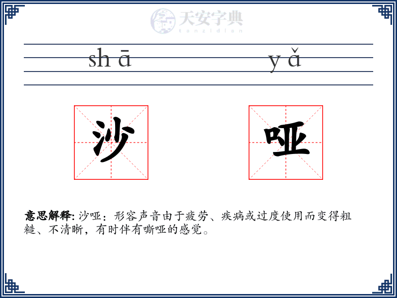 沙哑