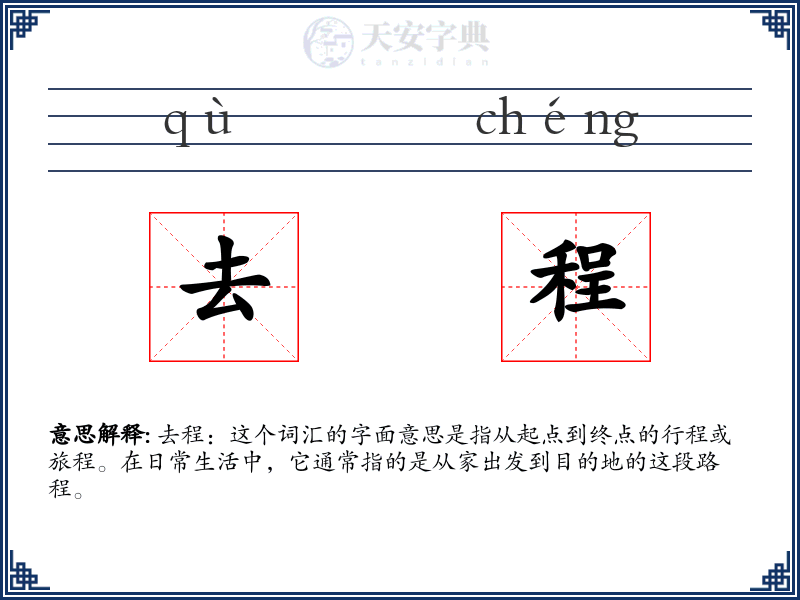去程