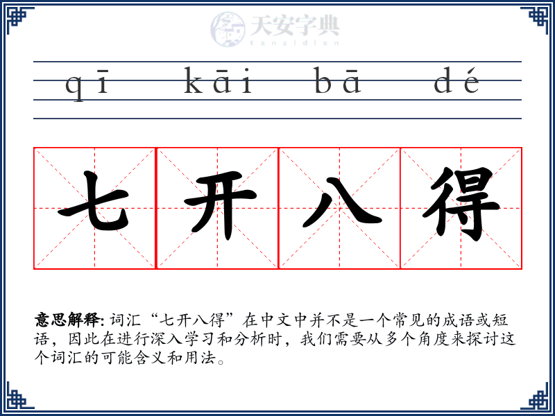 七开八得