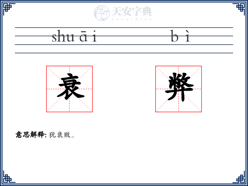 衰弊