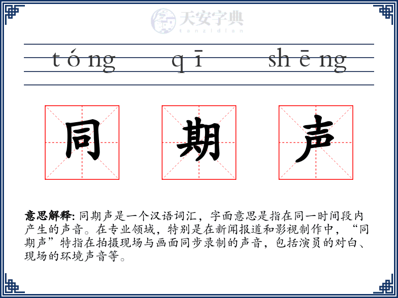 同期声