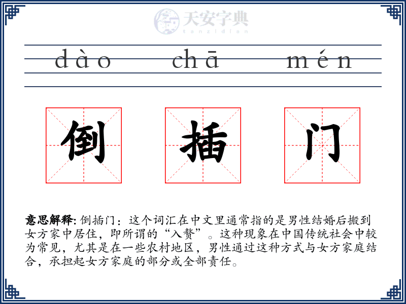 倒插门