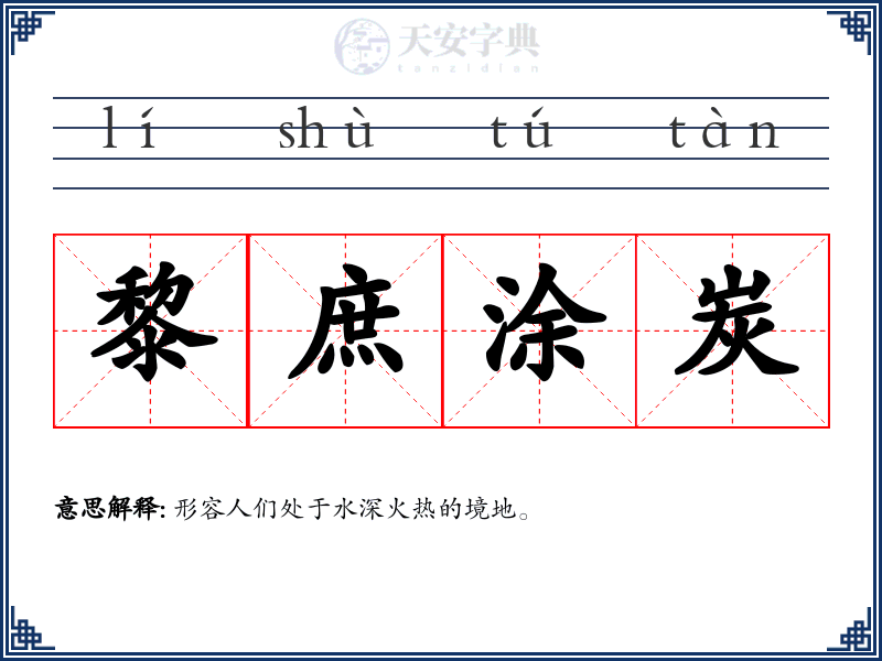 黎庶涂炭
