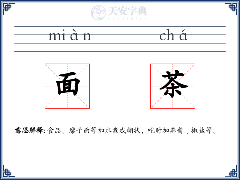 面茶
