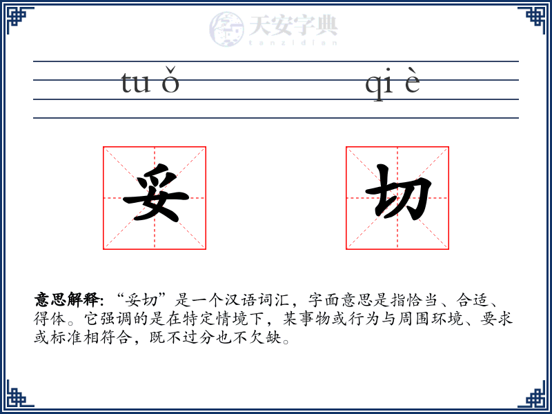 妥切